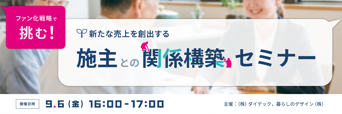 ファン化戦略で挑む！新たな売上を創出する 施主との関係構築セミナー