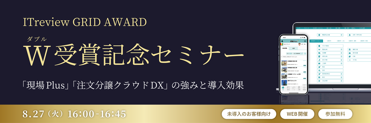 ITreview GRID AWARD ダブル受賞記念セミナー