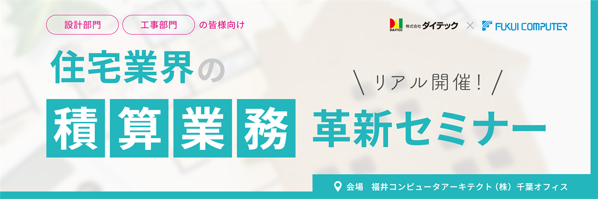住宅業界の積算業務革新セミナー