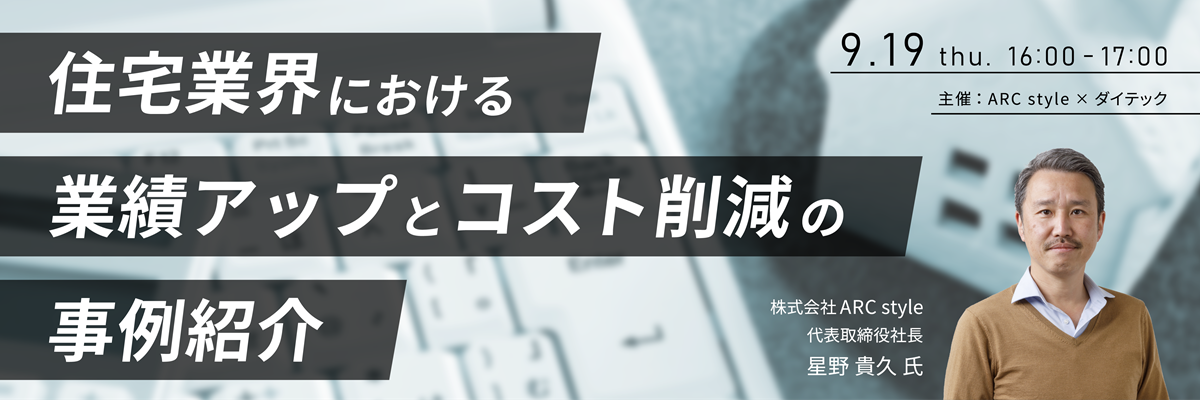 住宅業界における業績アップとコスト削減の事例紹介