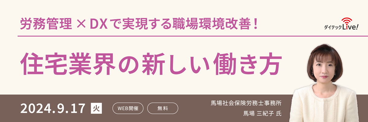 労働管理×DXで実現する職場環境の改善！ 住宅業界の新しい働き方