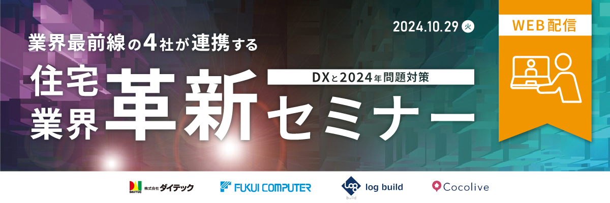 【WEB配信】業界最前線の4社が連携する住宅業界革新セミナー