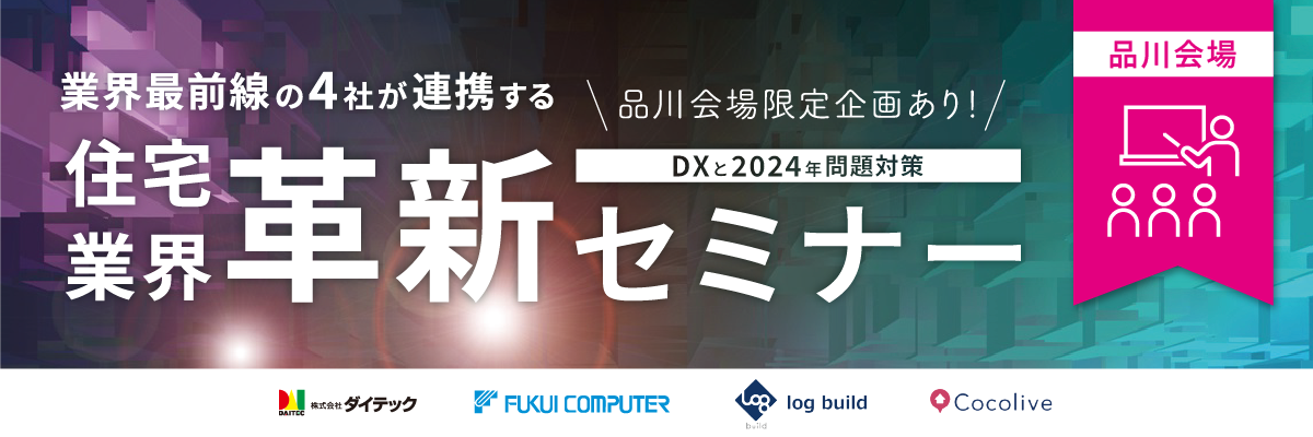 【品川会場】業界最前線の4社が連携する住宅業界革新セミナー