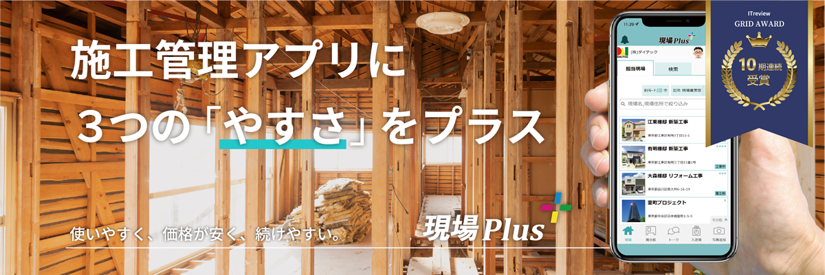 現場Plus 月々1万円で使える現場の施工管理アプリ