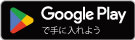 Google Playで手に入れよう