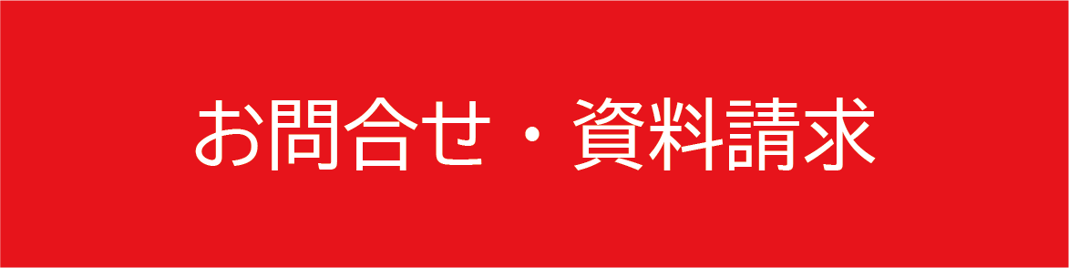 お問合せ・資料請求