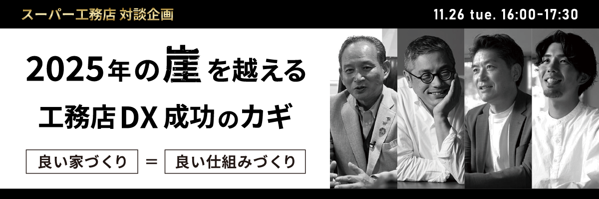 2025年の崖を越える！工務店DX成功のカギ