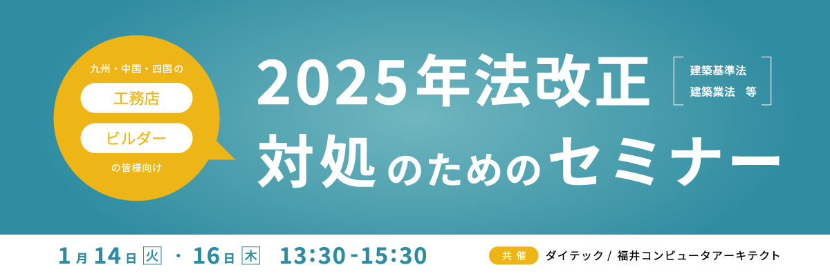 2025年法改正（建築基準法・建築業法等）対処のためのセミナー