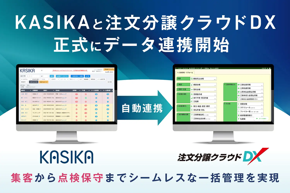 KASIKAと注文分譲クラウドDX連携開始